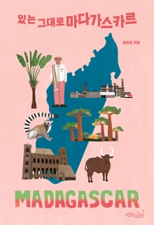 있는 그대로 마다가스카르