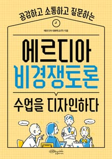 에르디아 비경쟁토론 수업을 디자인하다