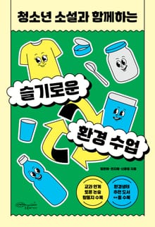 청소년 소설과 하메하는 슬기로운 환경 수업