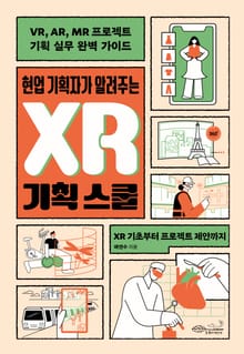 현업 기획자가 알려주는 XR 기획 스쿨