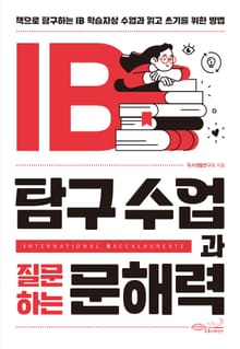 IB 탐구 수업과 질문하는 문해력