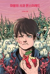 마왕의 사과 몬스터레드 표지 이미지