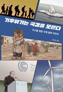 기후 위기는 국경을 모른다.