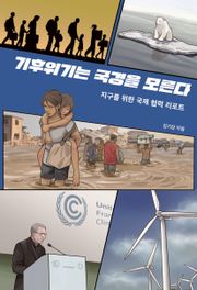 기후 위기는 국경을 모른다.