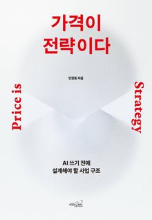 가격이 전략이다