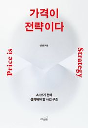 가격이 전략이다