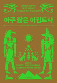 아주 짧은 이집트사