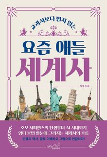 교과서보다 먼저 읽는 요즘 애들 세계사