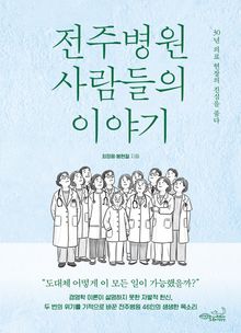 전주병원 사람들의 이야기