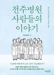 전주병원 사람들의 이야기