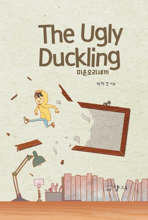 미운오리새끼 (The Ugly Duckling) 표지 이미지