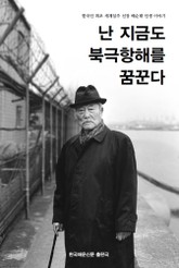 난 지금도 북극항해를 꿈꾼다 표지 이미지