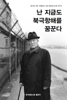 난 지금도 북극항해를 꿈꾼다