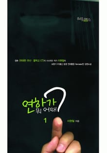 연하가 뭐 어때? 1권 1부