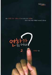 연하가 뭐 어때? 2권 2부