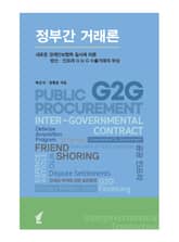 정부간 거래론 표지 이미지