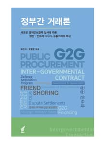[체험판] 정부간 거래론