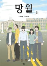 망월 표지 이미지