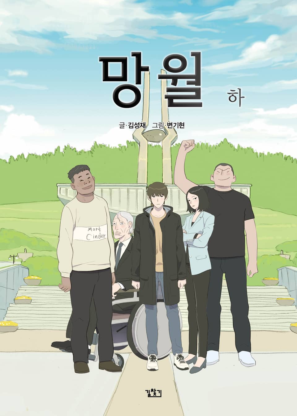 망월 2권 (완결)