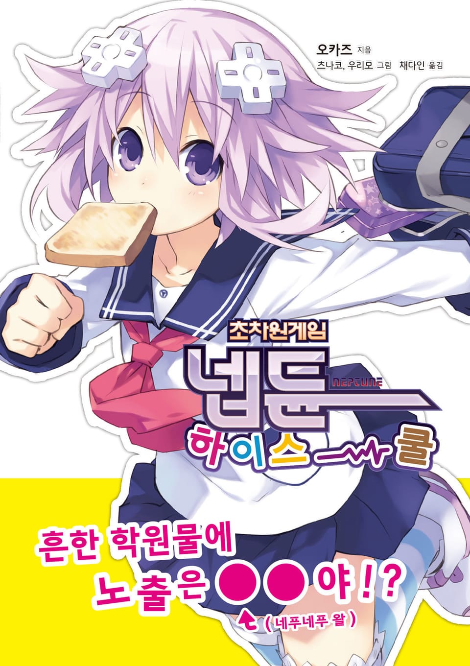 [체험판] 초차원게임 넵튠 하이스쿨 1권