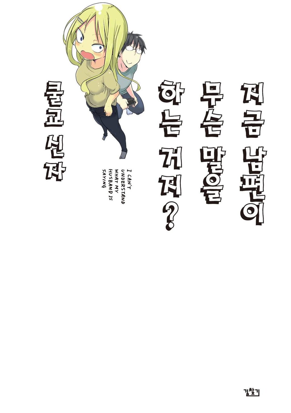 지금 남편이 무슨 말을 하는거지? 1권