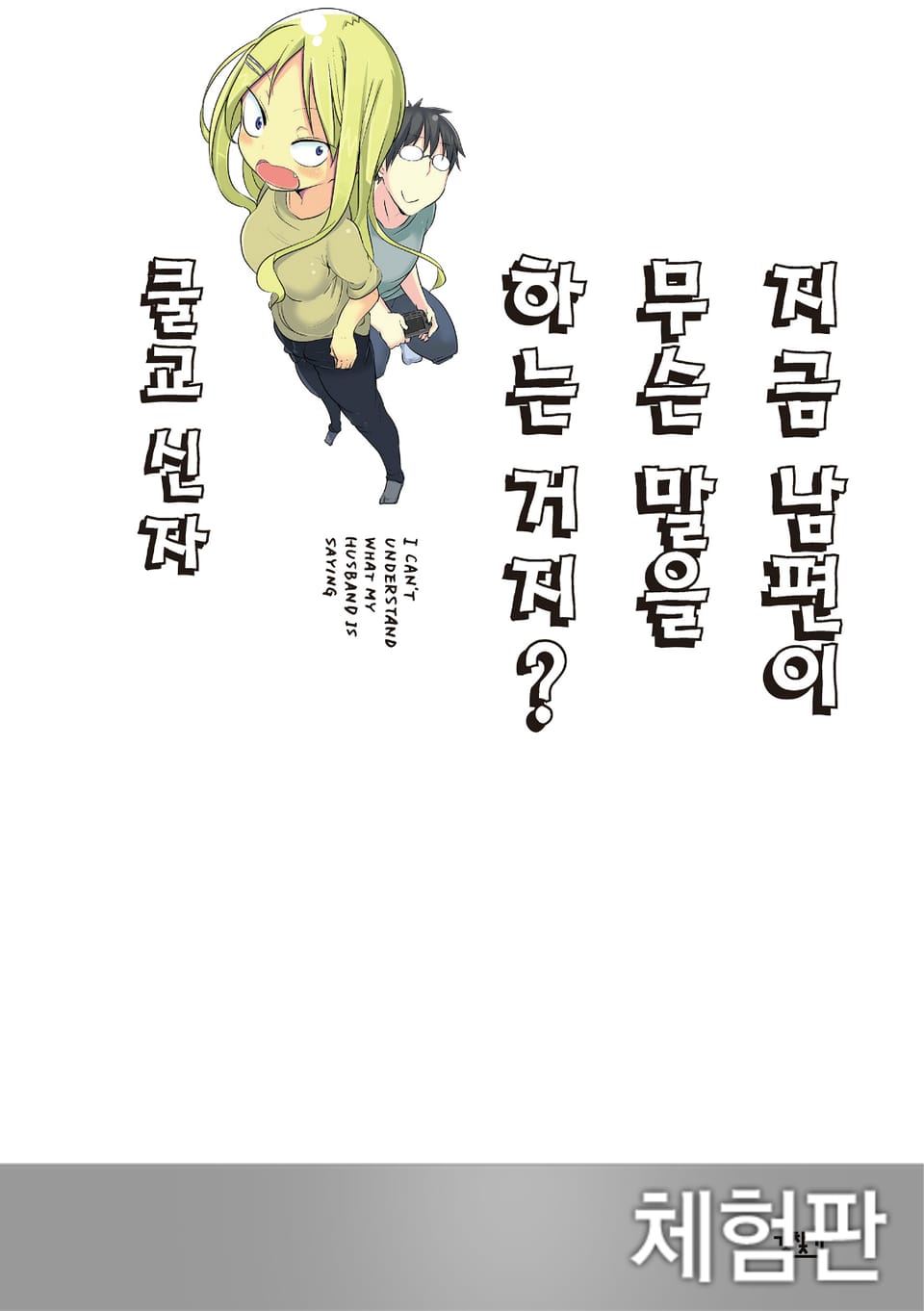 [체험판] 지금 남편이 무슨 말을 하는거지? 1권