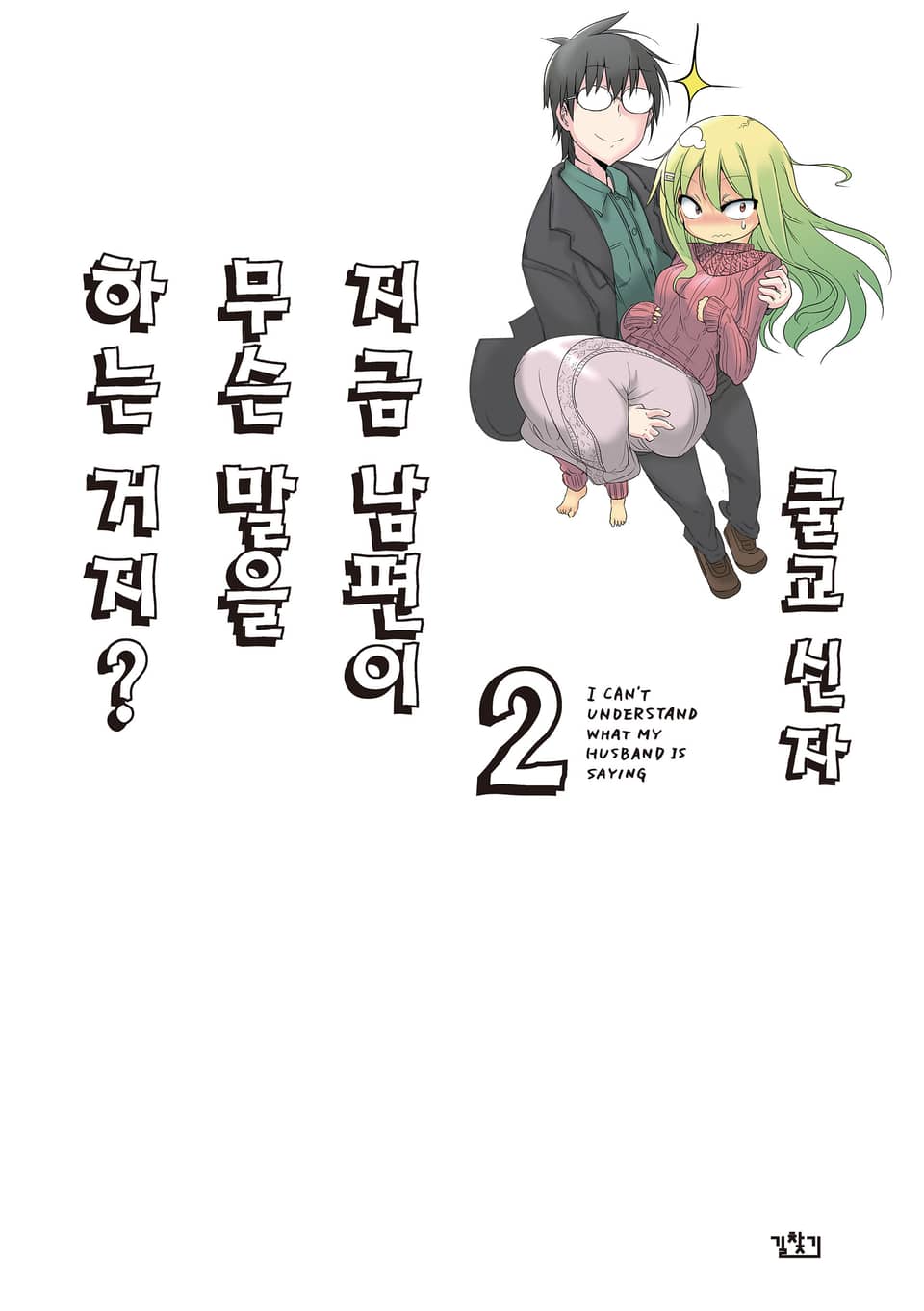 지금 남편이 무슨 말을 하는거지? 2권