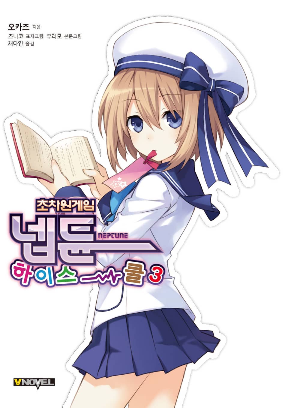 초차원게임 넵튠 하이스쿨 3권