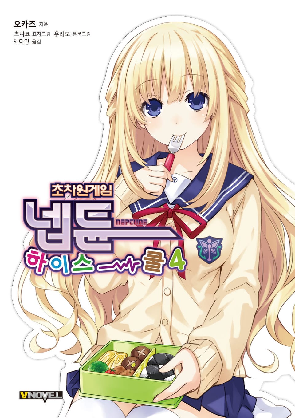 초차원게임 넵튠 하이스쿨 4권