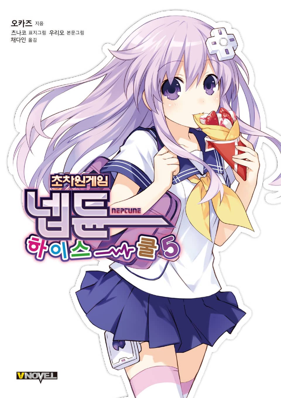 초차원게임 넵튠 하이스쿨 5권 (완결)