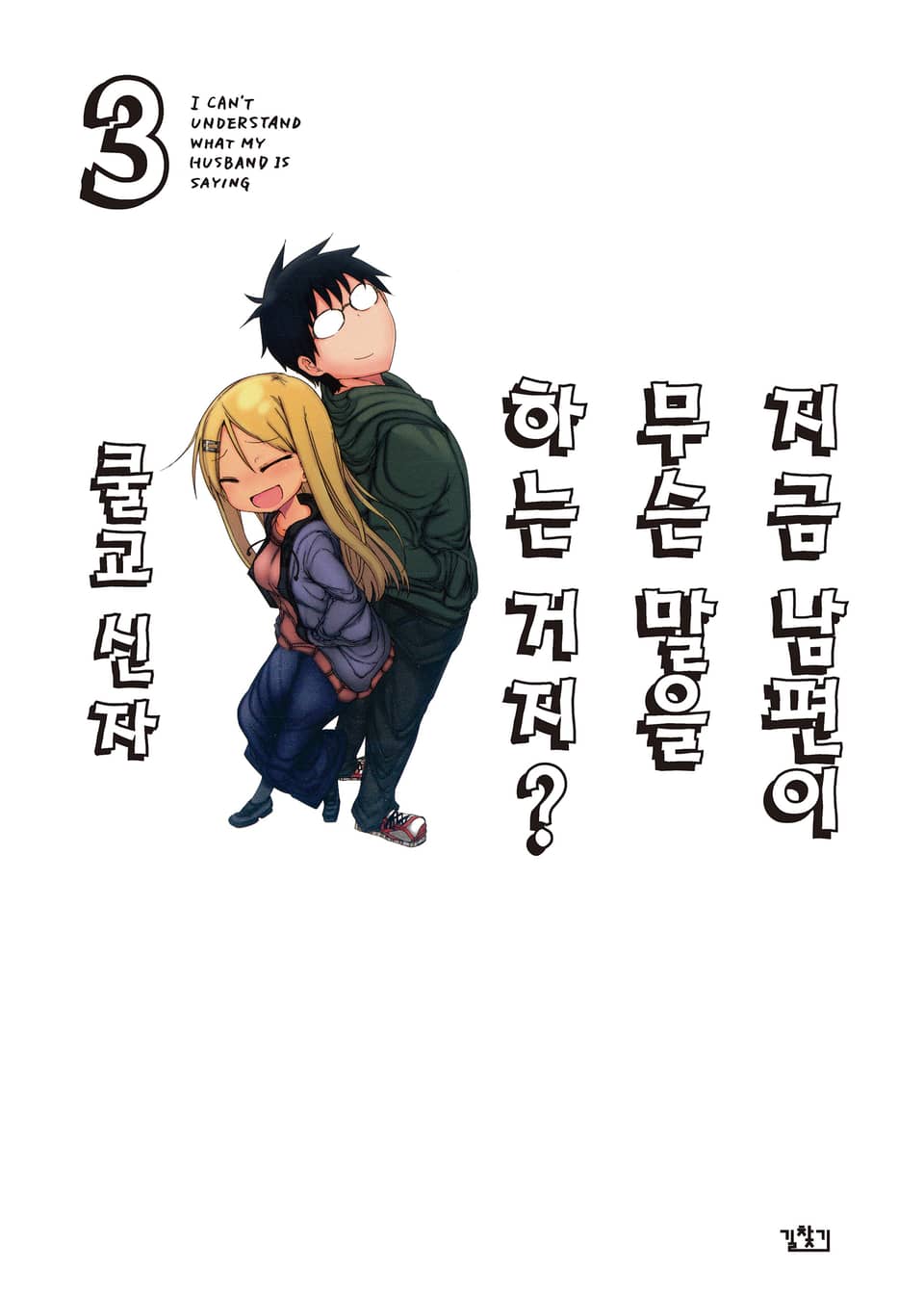 지금 남편이 무슨 말을 하는거지? 3권