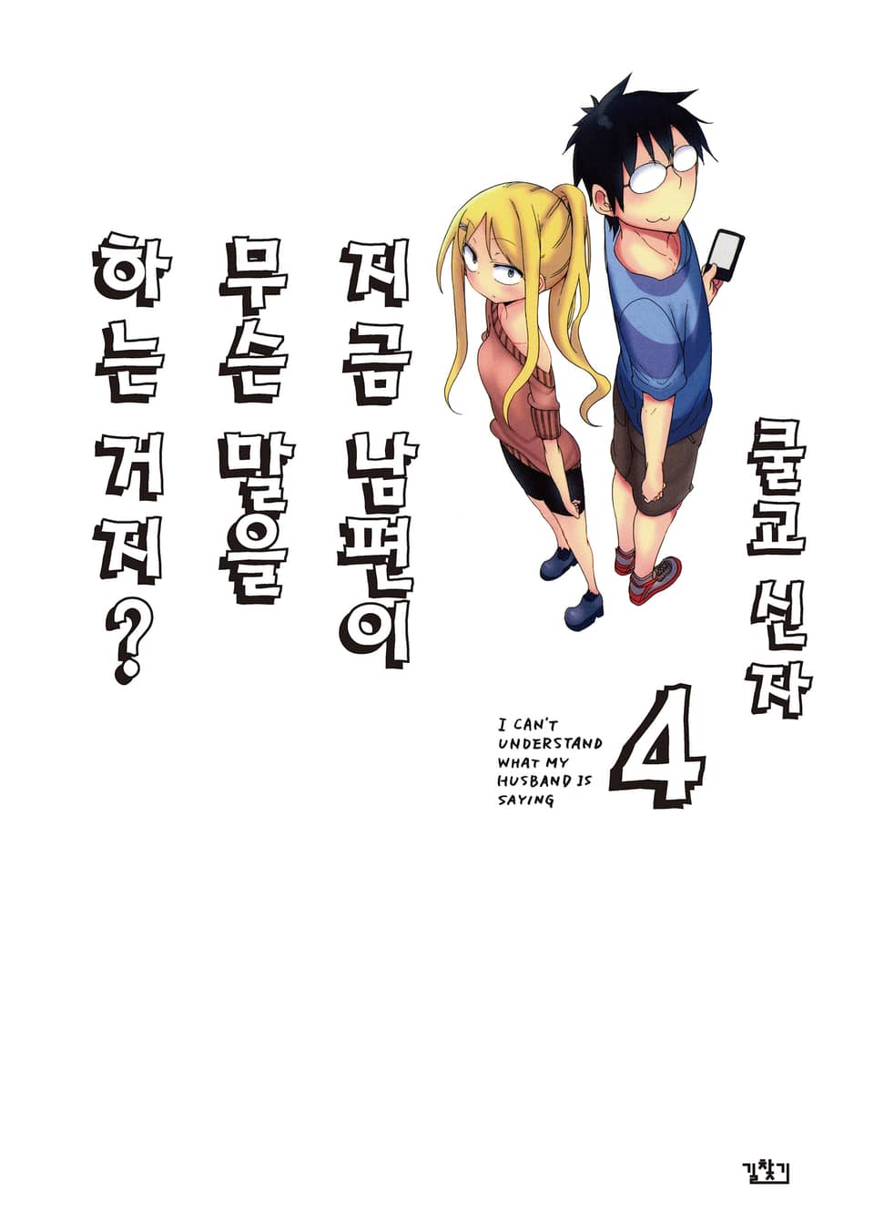 지금 남편이 무슨 말을 하는거지? 4권