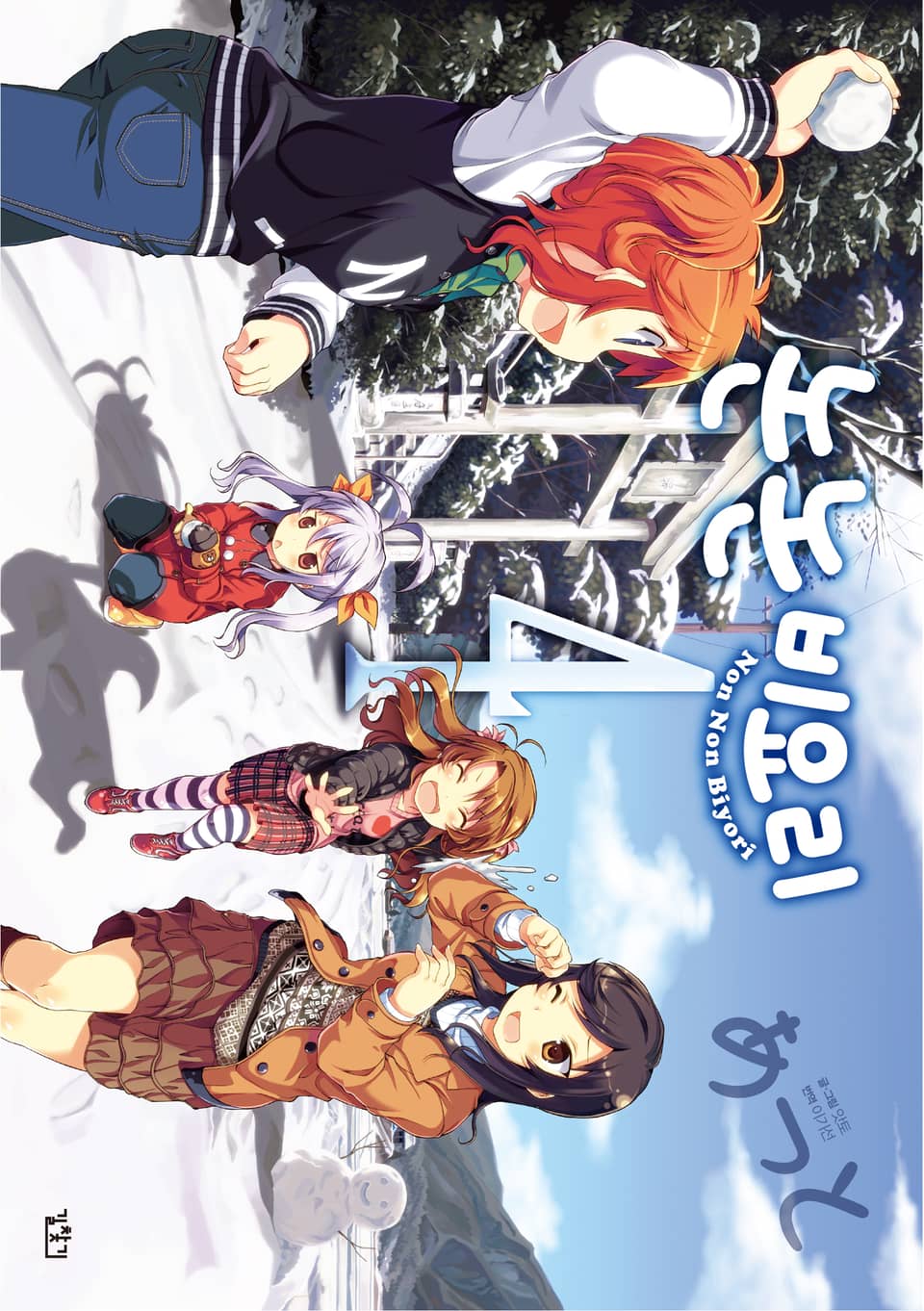 논논비요리 4권