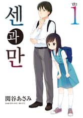 센과 만 표지 이미지