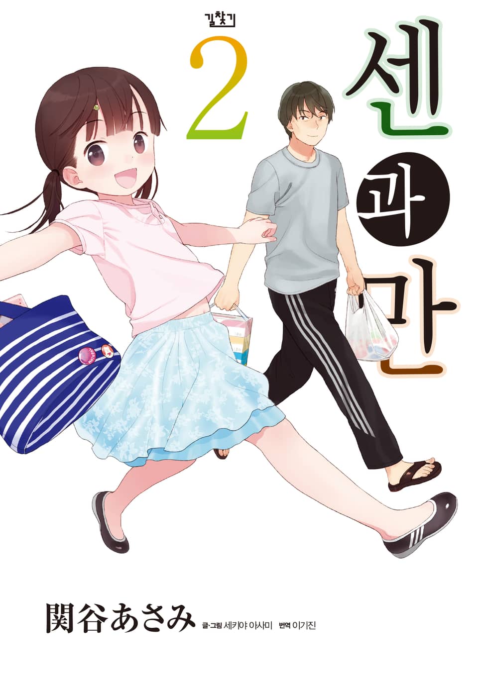 센과 만 2권