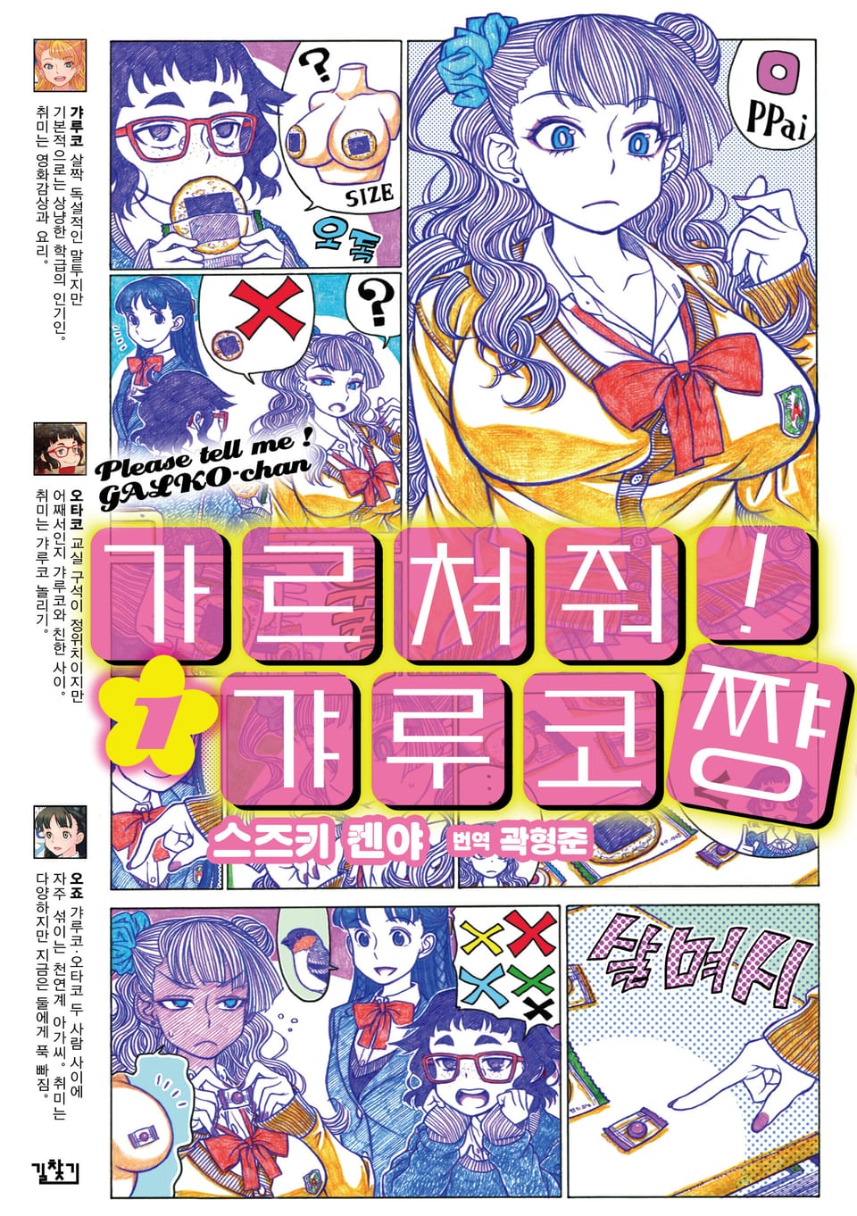 가르쳐줘! 갸루코짱 1권