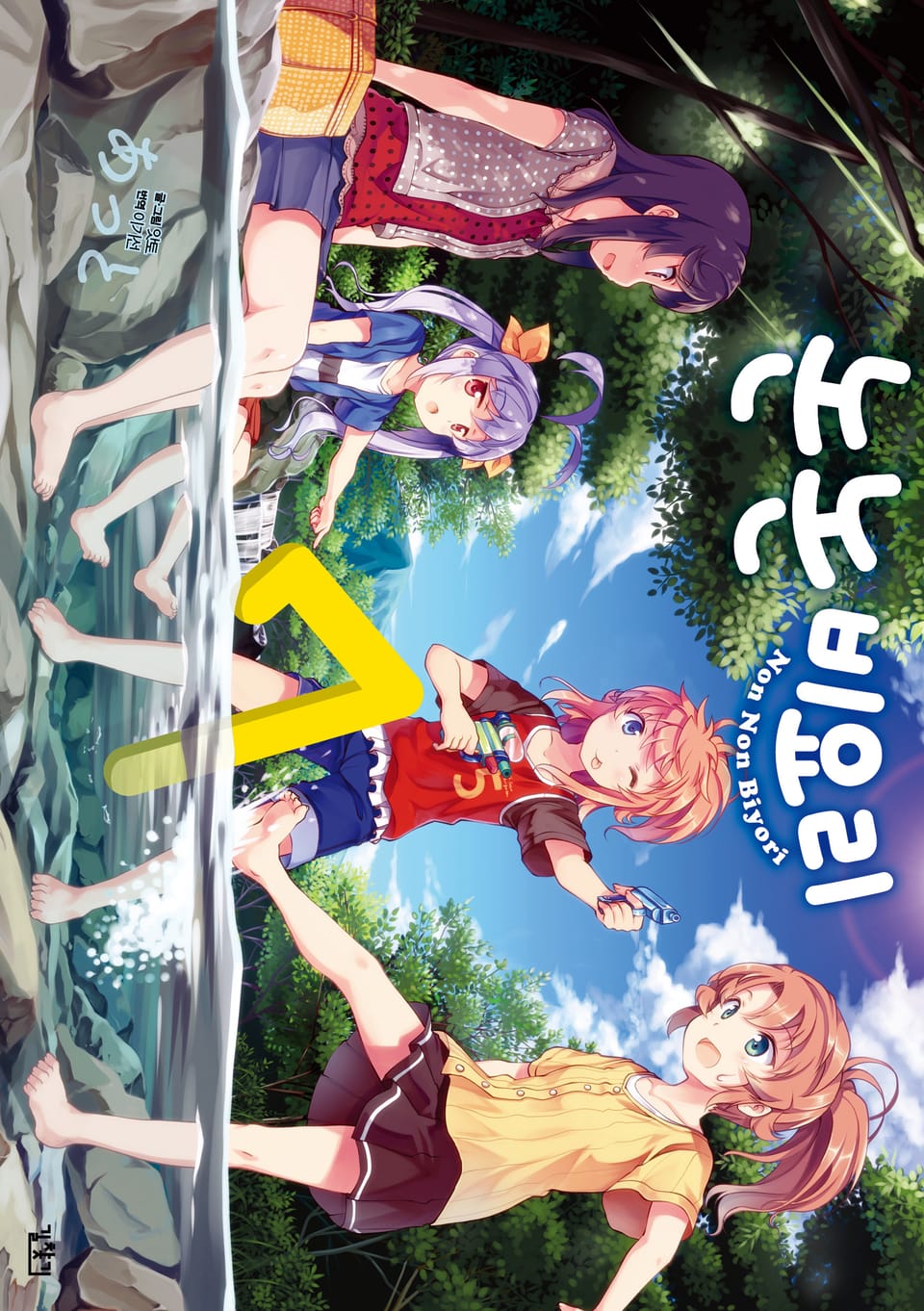 논논비요리 7권