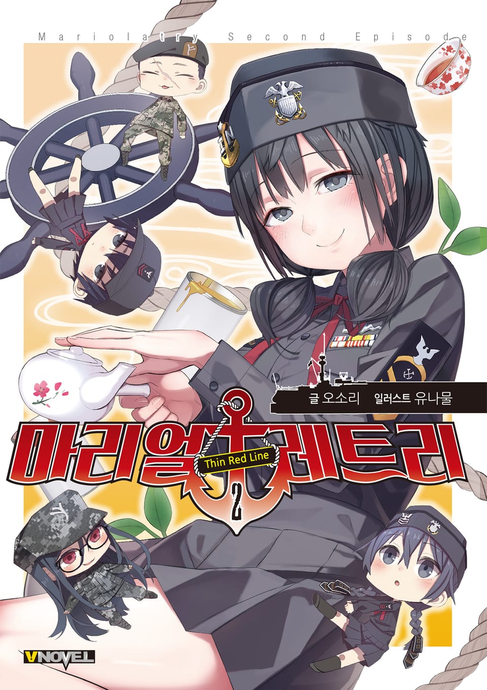 마리얼레트리 2권