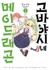 고바야시네 메이드래곤 표지 이미지