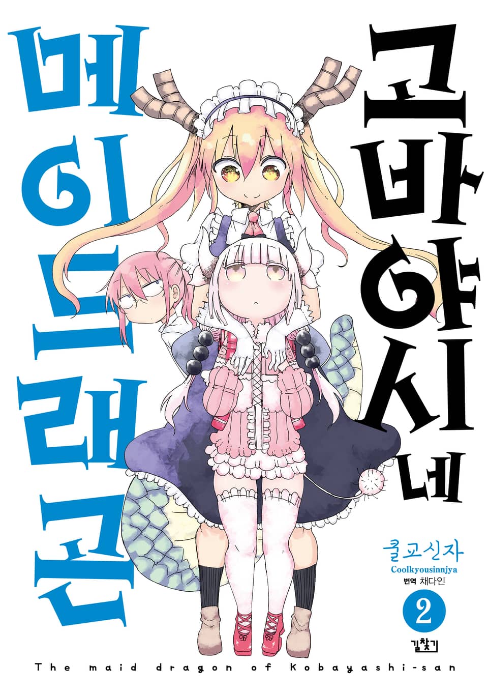 고바야시네 메이드래곤 2권