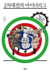 2차대전의 마이너리그 표지 이미지