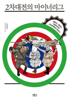 2차대전의 마이너리그