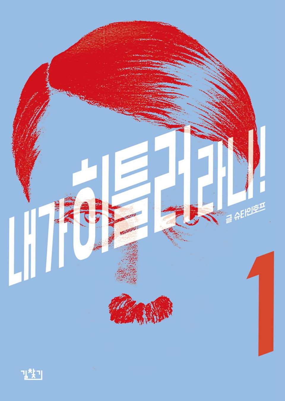 [체험판] 내가 히틀러라니! 1권