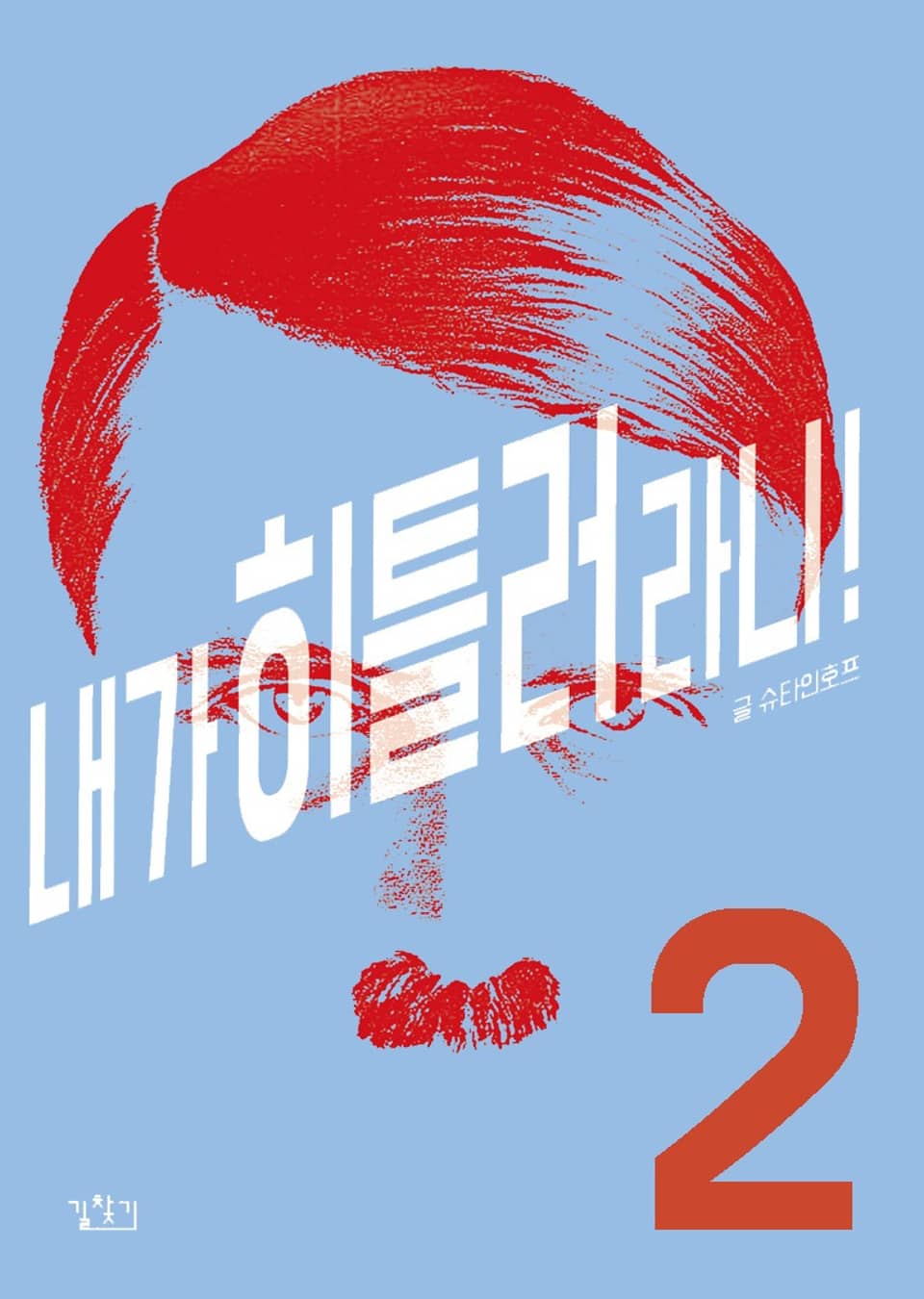 내가 히틀러라니! 2권