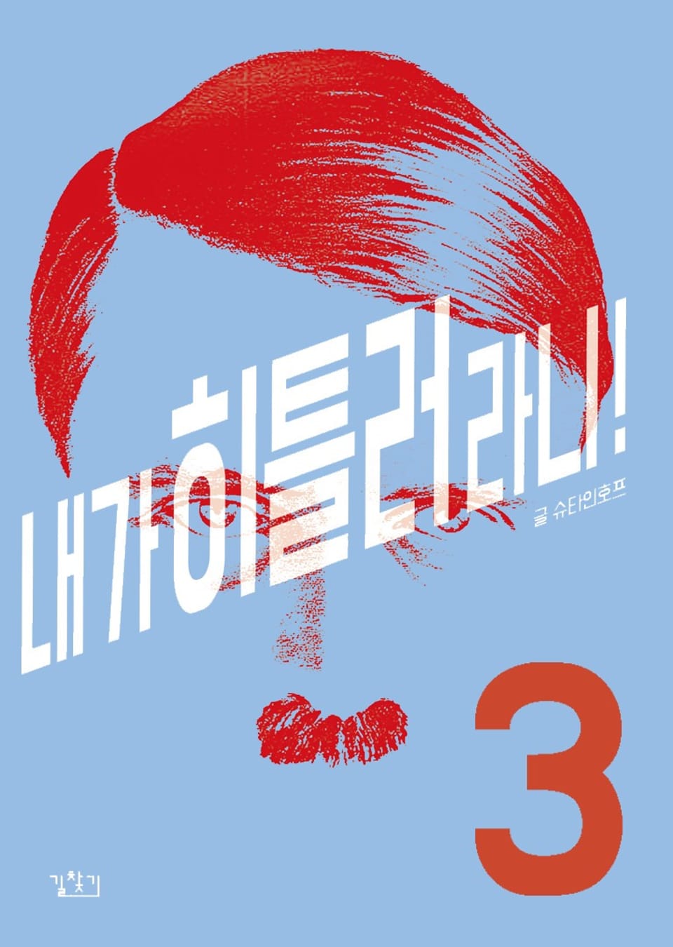 내가 히틀러라니! 3권