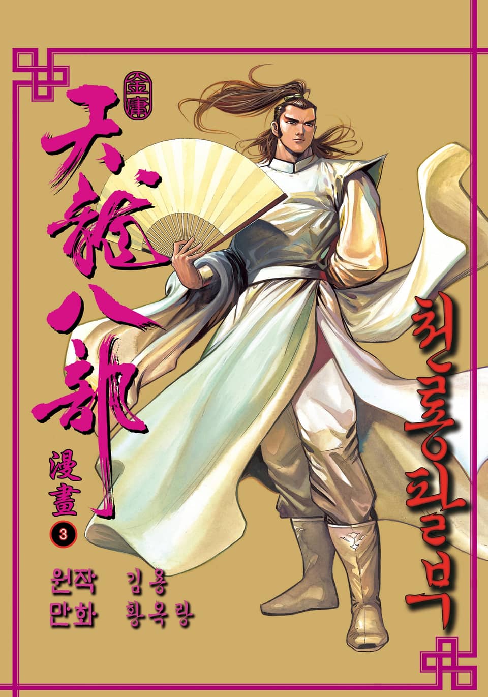 천룡팔부 3권