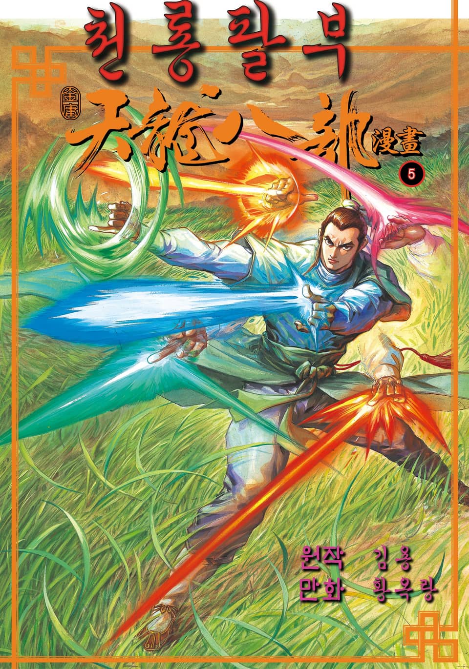 천룡팔부 5권