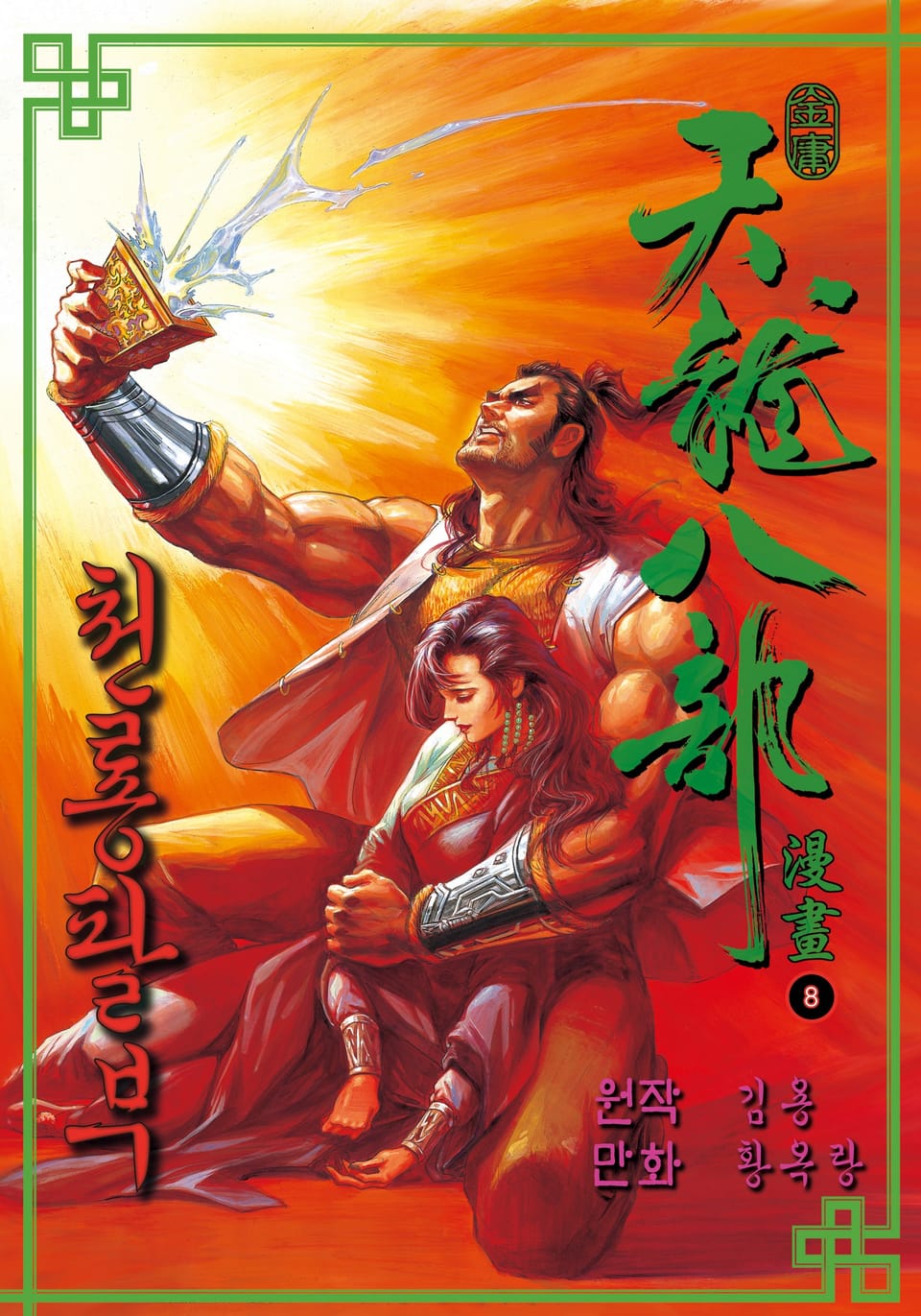 천룡팔부 8권