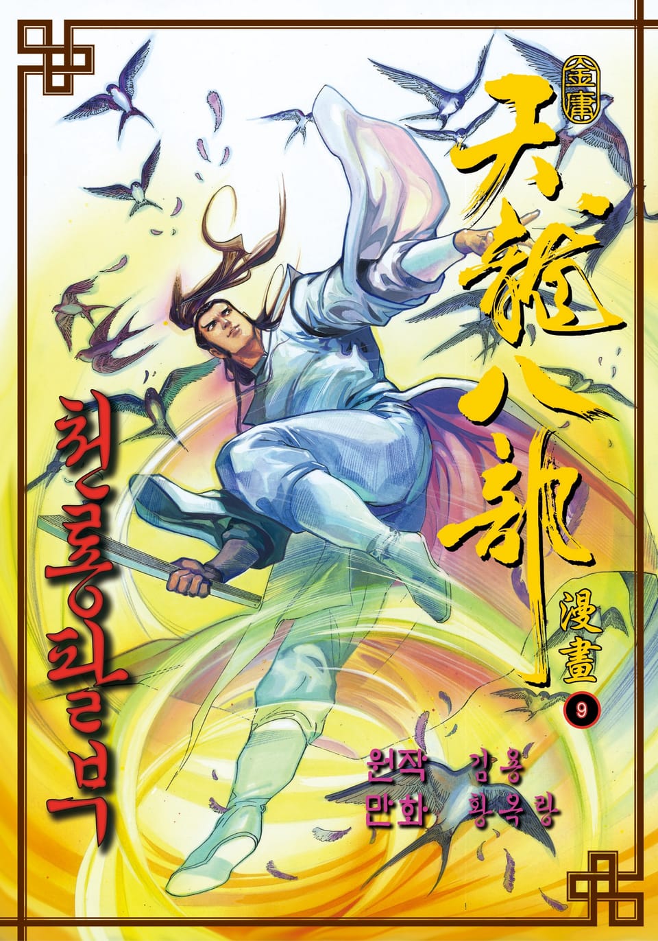 천룡팔부 9권