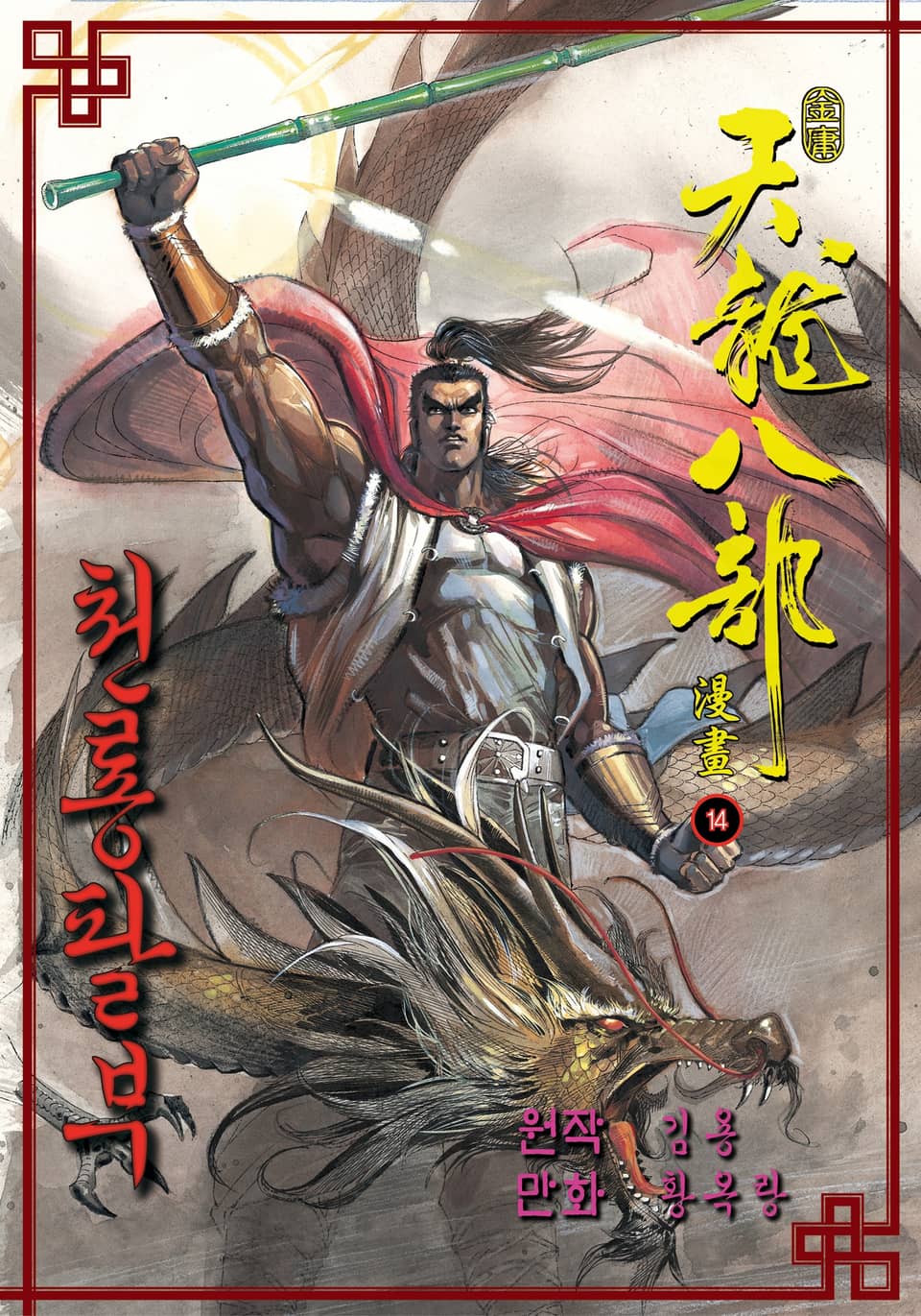 천룡팔부 14권